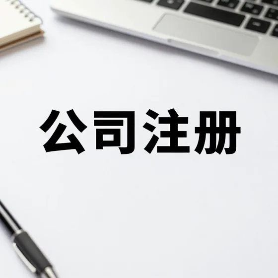 佛山市家具公司